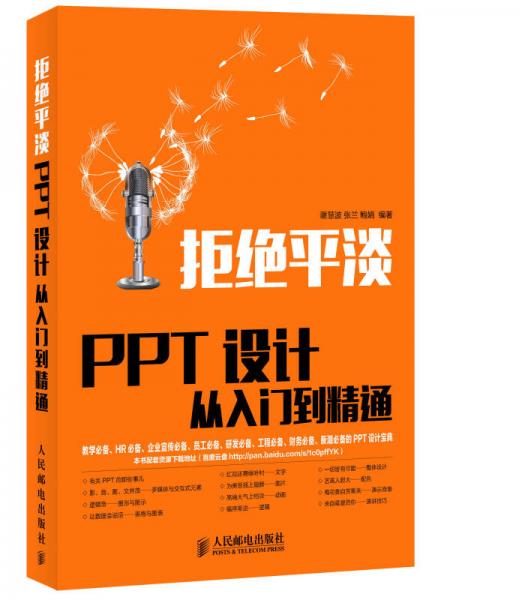 拒絕平淡——PPT設(shè)計(jì)從入門到精通