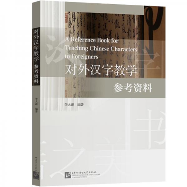 對外漢字教學參考資料
