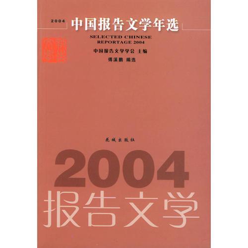 2004中國報告文學(xué)年選