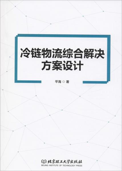 冷鏈物流綜合解決方案設計 