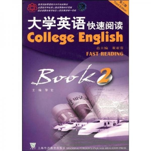 大学英语系列教材：大学英语快速阅读2（第3版）
