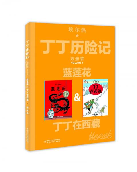 藍(lán)蓮花&丁丁在西藏 比利時(shí)埃爾熱 著 王炳東 譯  