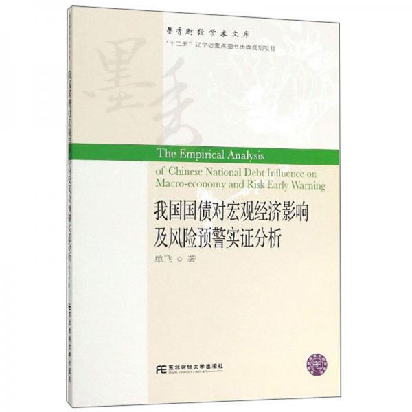 我國國債對宏觀經濟影響及風險預警實證分析/墨香財經學術文庫