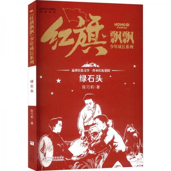 “红旗飘飘”少年成长系列：绿石头