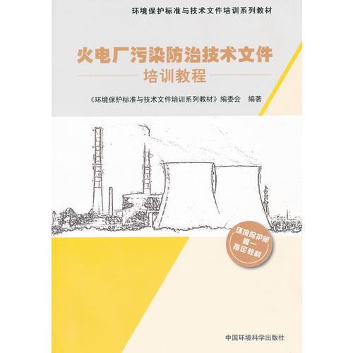 火電廠污染防治技術(shù)文件培訓(xùn)教程（環(huán)境保護(hù)部環(huán)保標(biāo)準(zhǔn)文件培訓(xùn)系列教材）