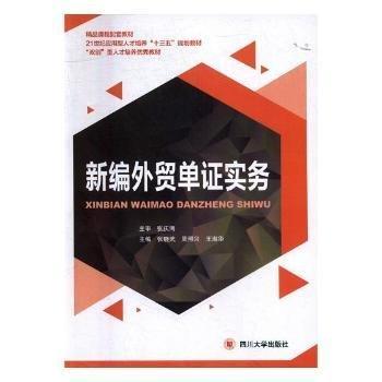 新編外貿(mào)單證實務(wù)