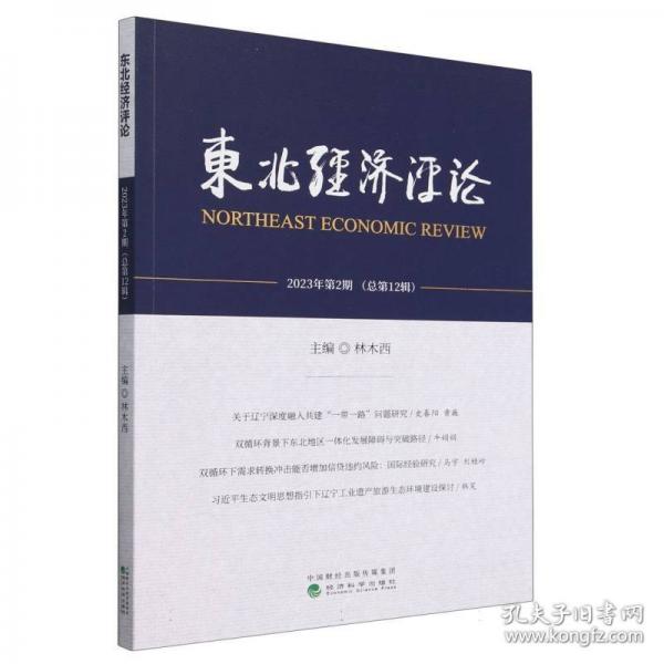 東北經(jīng)濟(jì)評(píng)論 2023年第2期
