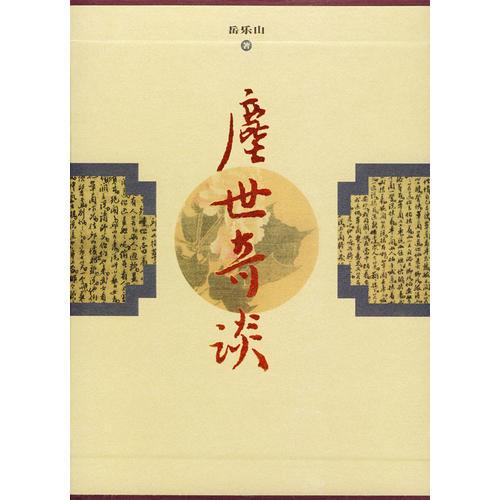 塵世奇談（全十冊(cè)）