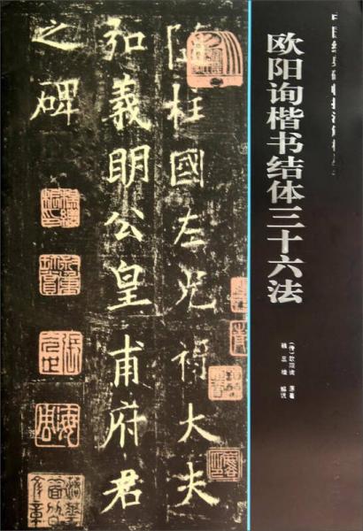 中国经典碑帖技法解析丛书：欧阳询楷书结体三十六法