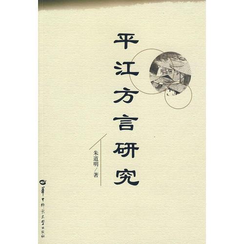 平江方言研究