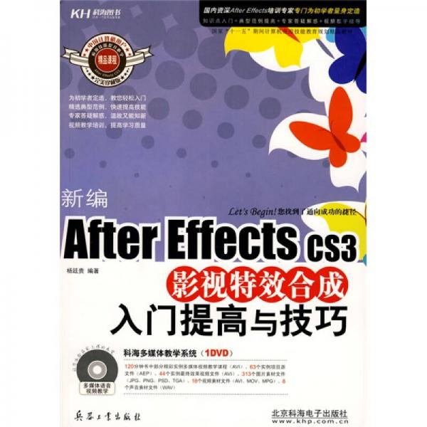 新編After Effects CS3影視特效合成入門提高與技巧