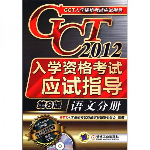 2012GCT入学资格考试应试指导：语文分册（第8版）