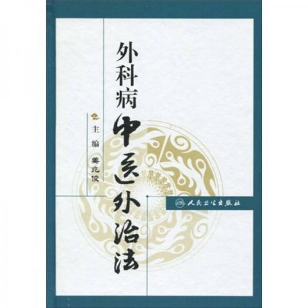 外科病中醫(yī)外治法