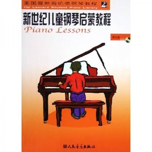 美國最新海倫德鋼琴教程：新世紀(jì)兒童鋼琴啟蒙教程（第5冊）