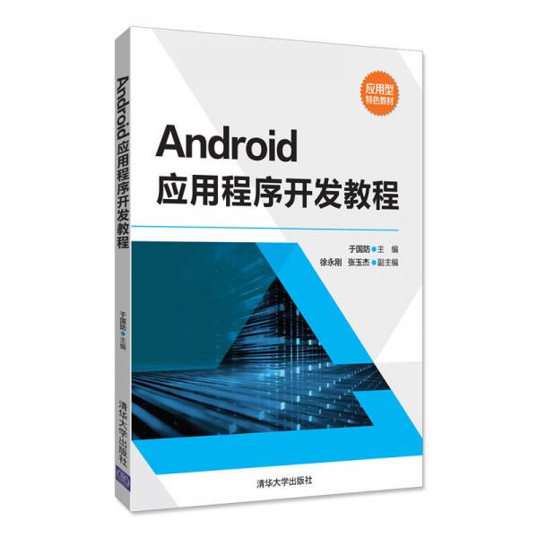 Android應(yīng)用程序開發(fā)教程