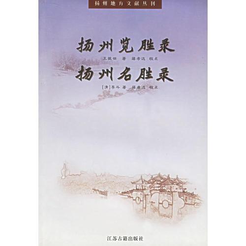 揚州覽勝錄