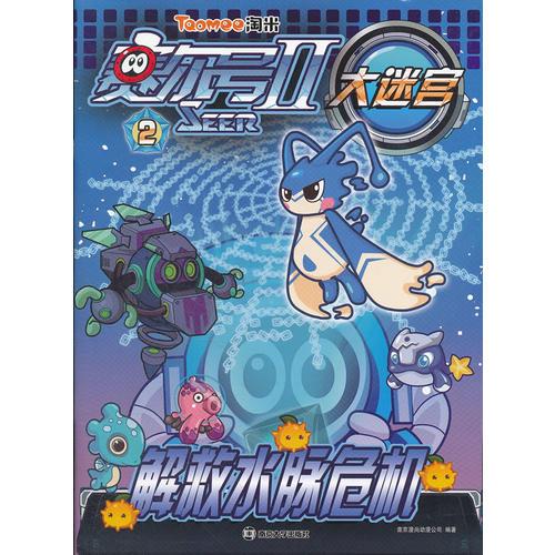 賽爾號Ⅱ----大迷宮2