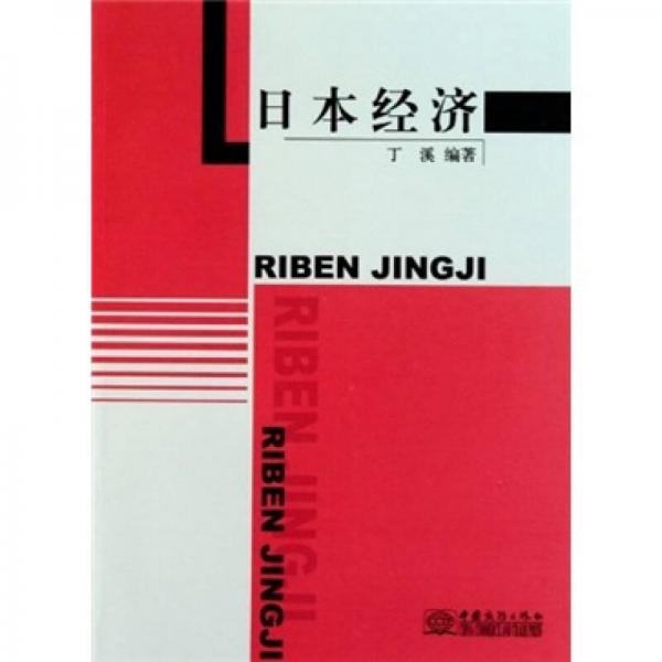 日本經(jīng)濟