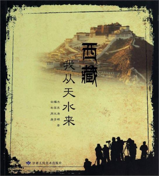 西藏：我從天水來