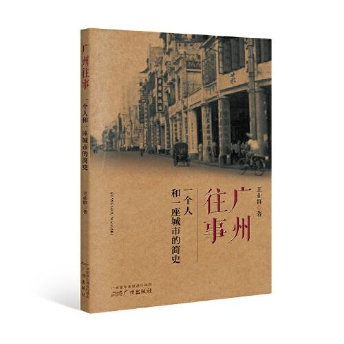 广州往事：一个人和一座城市的简史