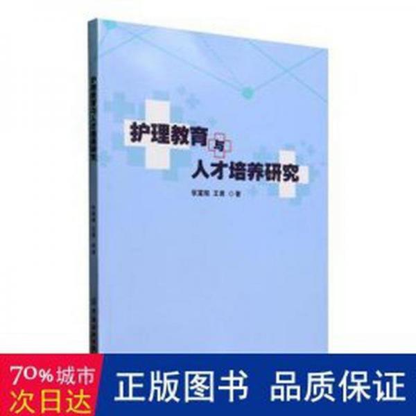 全新正版图书 护理教育与人才培养研究张富程中国纺织出版社有限公司9787522910895