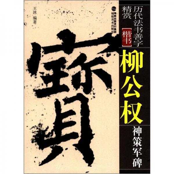 历代法书善字精赏·楷书：柳公权神策军碑