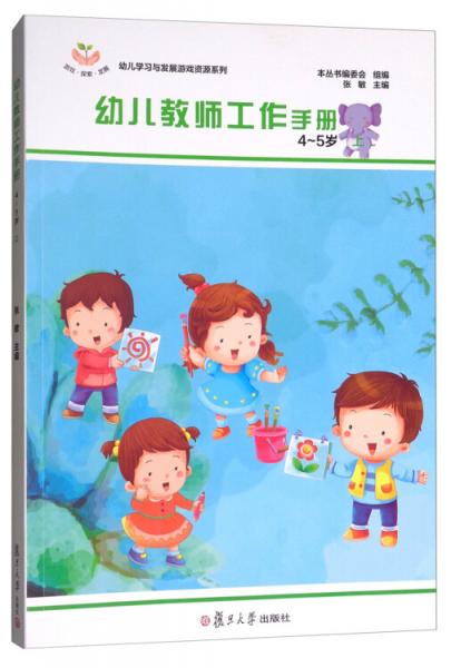 幼儿学习与发展游戏资源系列：幼儿教师工作手册（4～5岁·上）