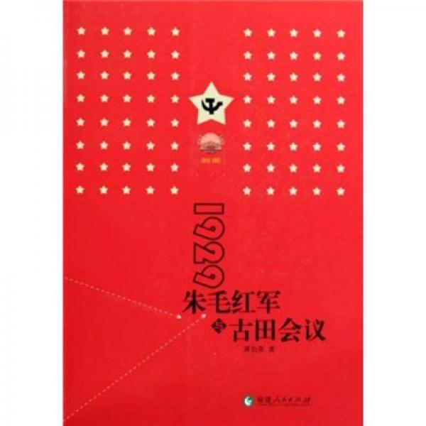 1929朱毛紅軍與古田會議