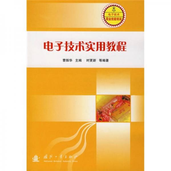 電子技術(shù)實用教程