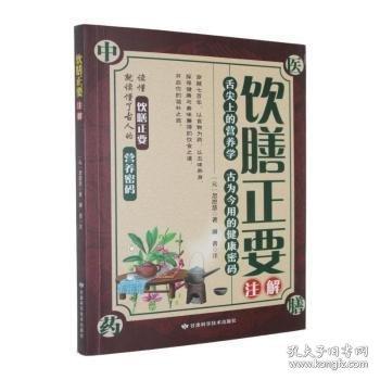 《飲膳正要》注解