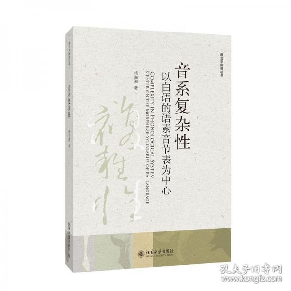 音系復雜性：以白語的語素音節(jié)表為中心