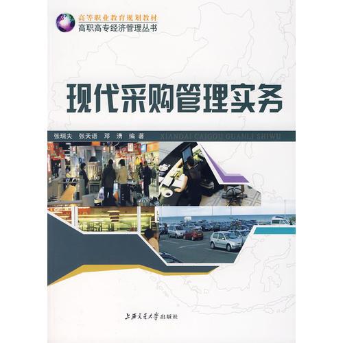 现代采购管理实务