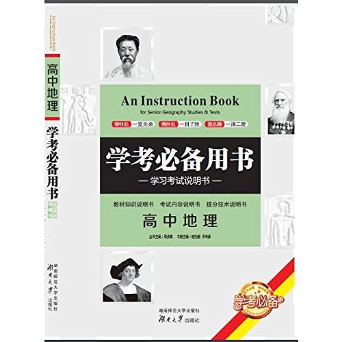 高中地理學(xué)考必備用書