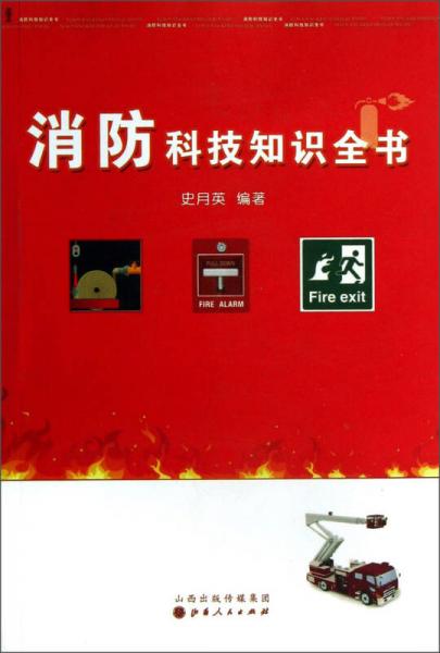 消防科技知識(shí)全書(shū)