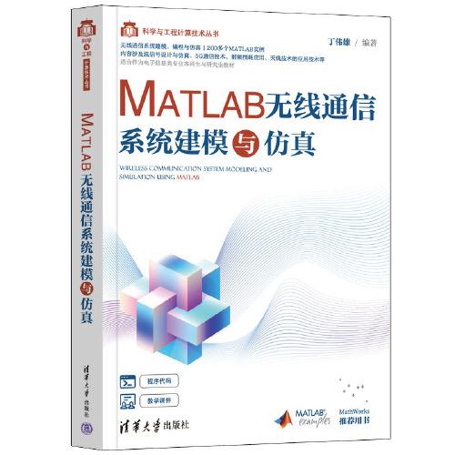 MATLAB無線通信系統(tǒng)建模與仿真
