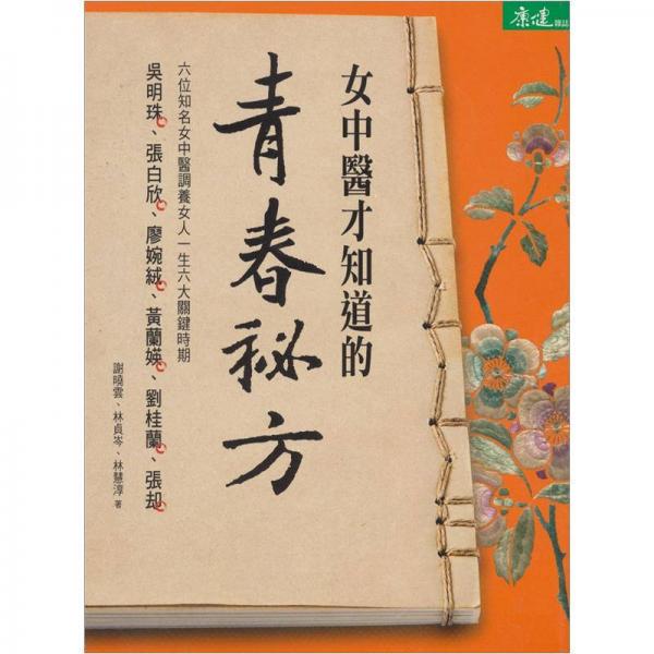 女中醫(yī)才知道的青春祕(mì)方：調(diào)養(yǎng)女人一生六大關(guān)鍵時(shí)期