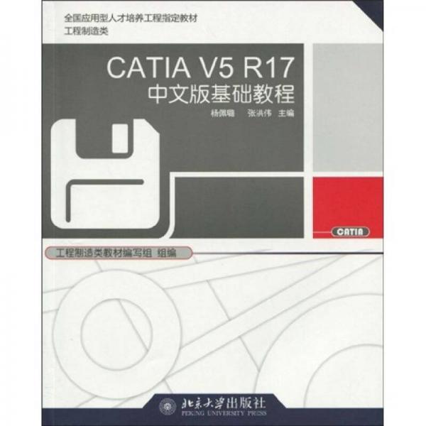 CATIA V5 R17中文版基础教程