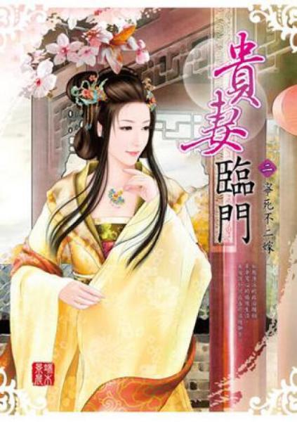 貴妻臨門（2）：寧死不二嫁