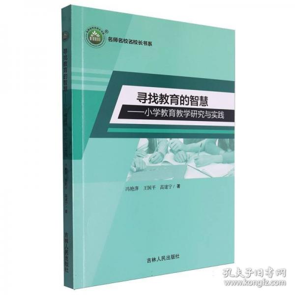 尋找教育的智慧