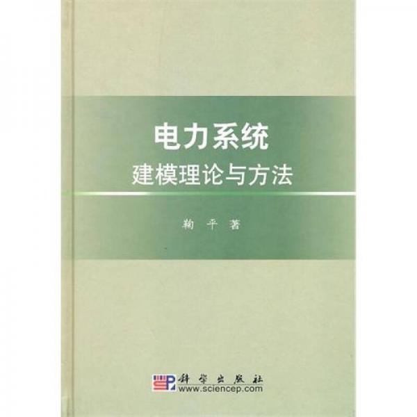 電力系統(tǒng)建模理論與方法
