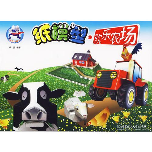 紙模型·歡樂農(nóng)場