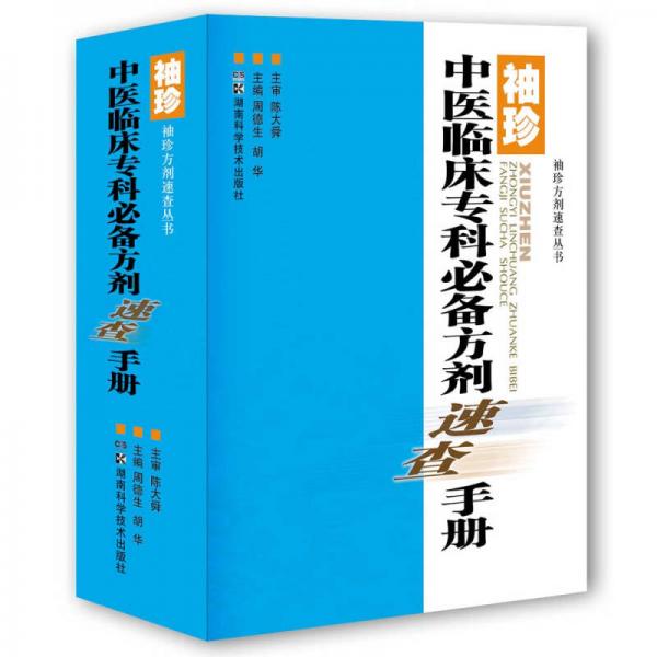 袖珍中医临床专科必备方剂速查手册