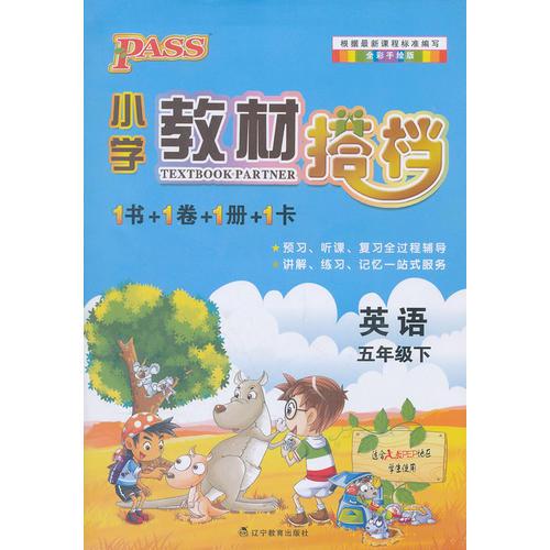 PASS小学教材搭档·英语五年级下册(人教PEP版)(1书+1卷+1册+1卡)