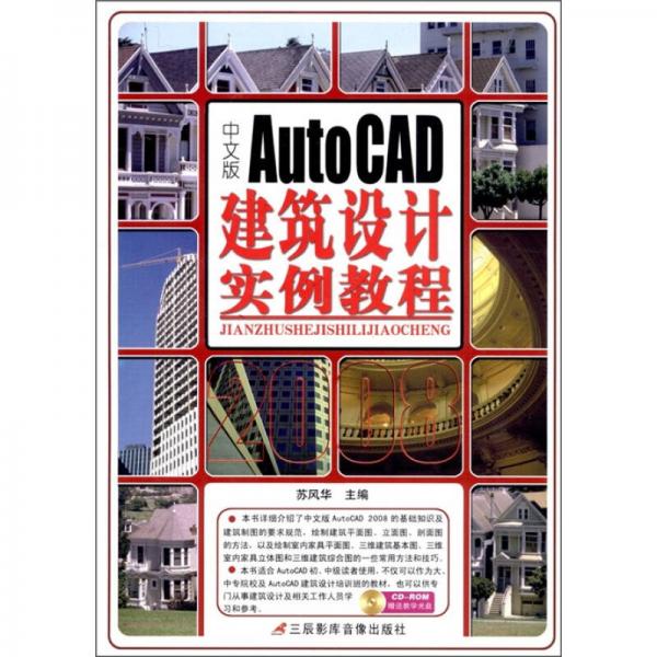 AutoCAD 2008建筑設(shè)計實例教程（中文版）