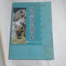 現(xiàn)代養(yǎng)豬關(guān)鍵技術(shù)