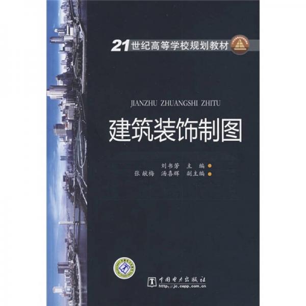 21世纪高等学校规划教材：建筑装饰制图