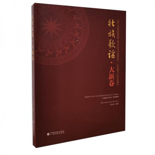 壯族歌謠·大新卷