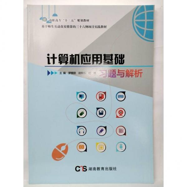 計算機應用基礎習題與解析 羅雅麗 胡常樂 劉德文主編 湖南教育出版社 9787553963228