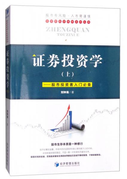 證券投資學（上）：股市投資者入門必備