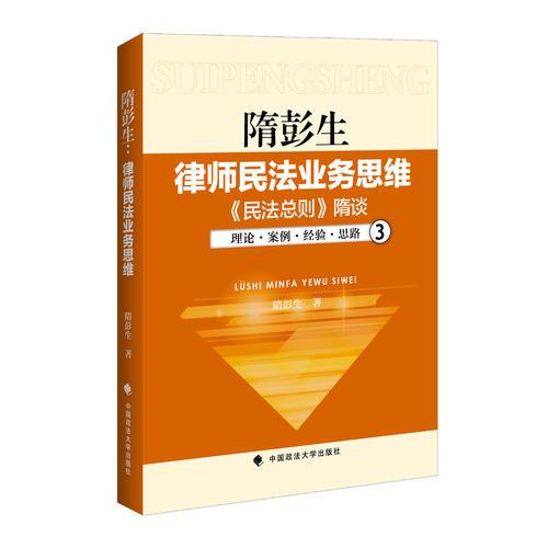 隋彭生:律师民法业务思维.三,《民法总则》隋谈